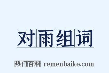 对雨组词是什么意思的图片